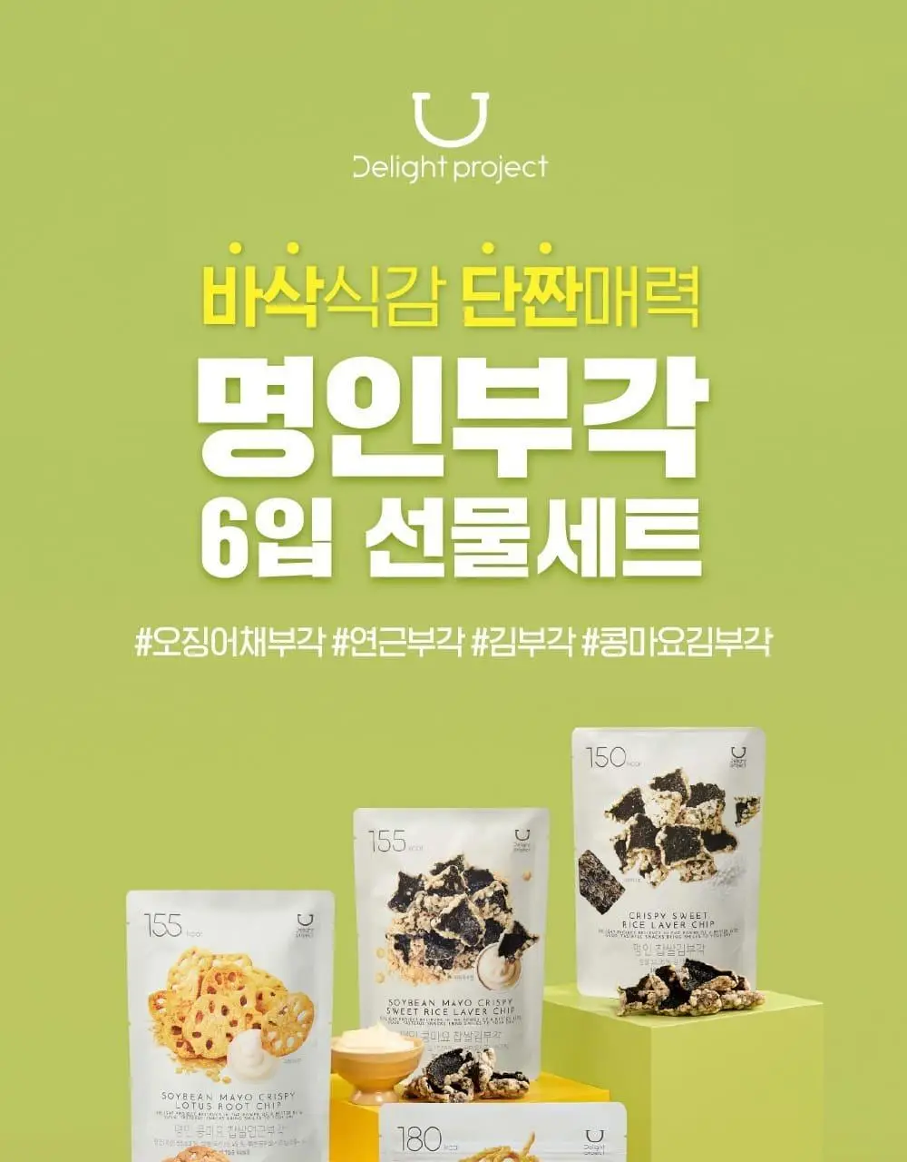[온라인단독]딜라이트 프로젝트 스낵 선물세트 2종 택1(베이글칩/명인부각) 상세페이지 14